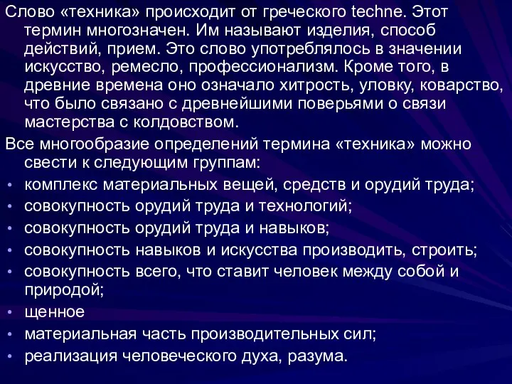 Слово «техника» происходит от греческого techne. Этот термин многозначен. Им называют