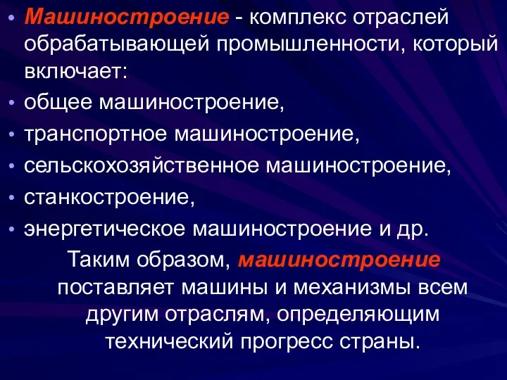 Машиностроение - комплекс отраслей обрабатывающей промышленности, который включает: общее машиностроение, транспортное