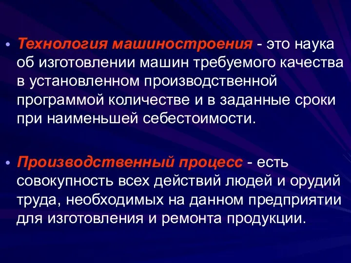 Технология машиностроения - это наука об изготовлении машин требуемого качества в