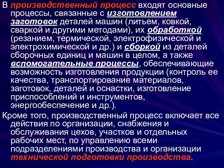 В производственный процесс входят основные процессы, связанные с изготовлением заготовок деталей