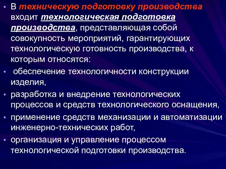 В техническую подготовку производства входит технологическая подготовка производства, представляющая собой совокупность