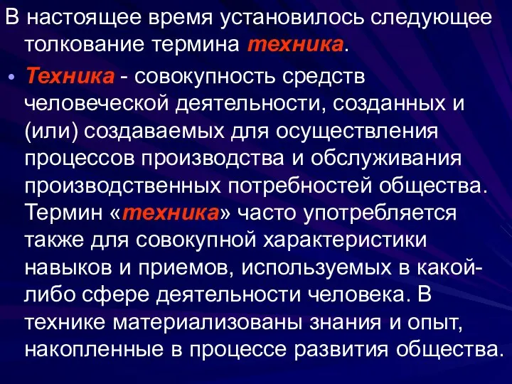 В настоящее время установилось следующее толкование термина техника. Техника - совокупность