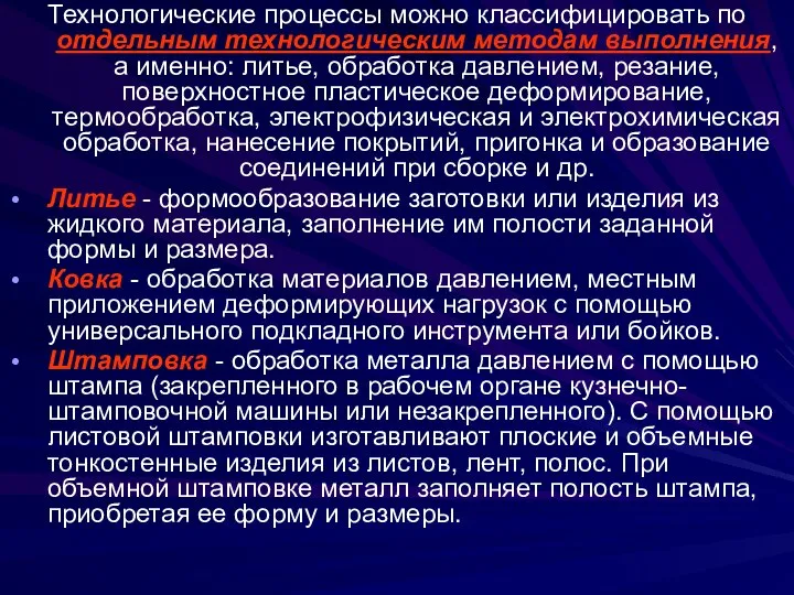 Технологические процессы можно классифицировать по отдельным технологическим методам выполнения, а именно: