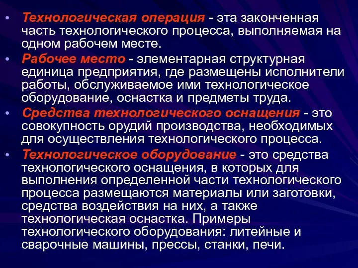 Технологическая операция - эта законченная часть технологического процесса, выполняемая на одном