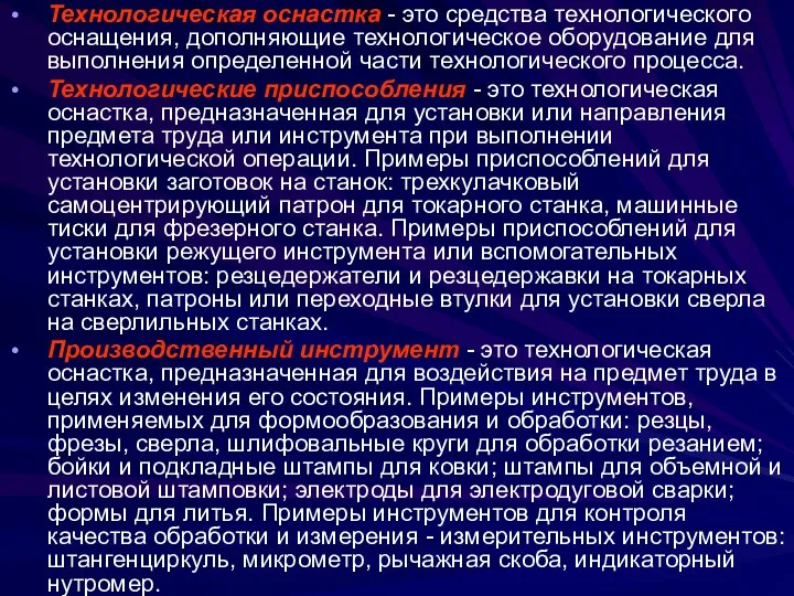 Технологическая оснастка - это средства технологического оснащения, дополняющие технологическое оборудование для