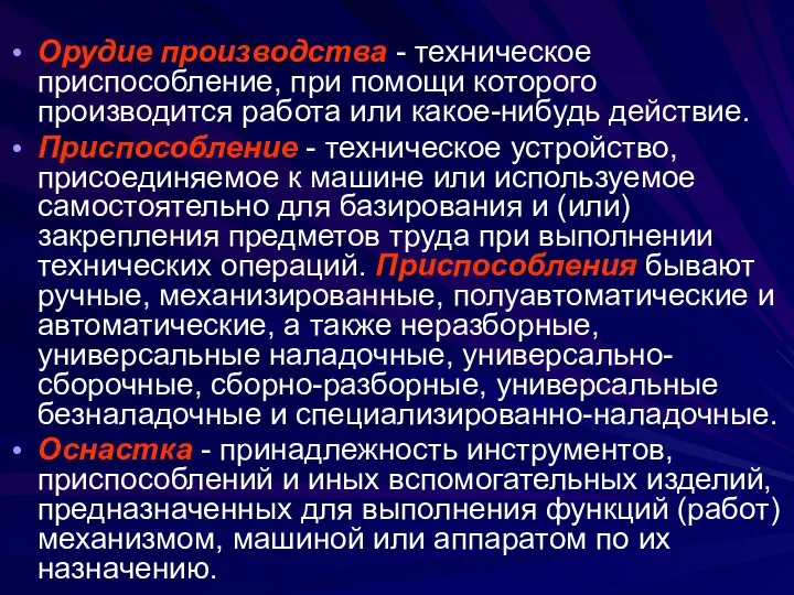 Орудие производства - техническое приспособление, при помощи которого производится работа или