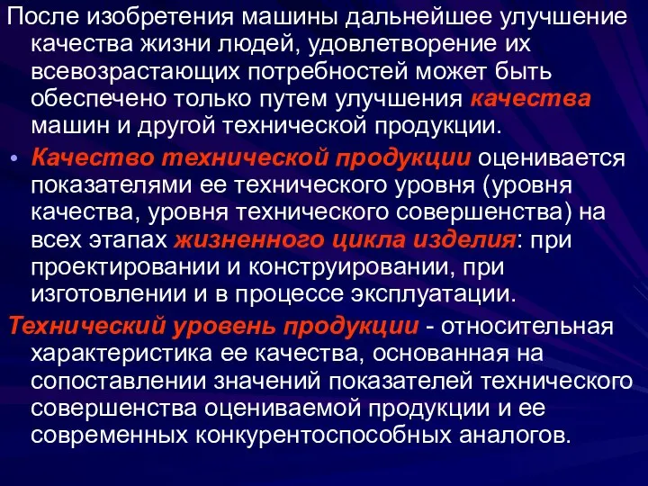 После изобретения машины дальнейшее улучшение качества жизни людей, удовлетворение их всевозрастающих