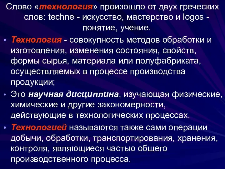 Слово «технология» произошло от двух греческих слов: techne - искусство, мастерство