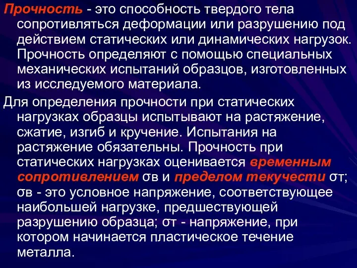 Прочность - это способность твердого тела сопротивляться деформации или разрушению под