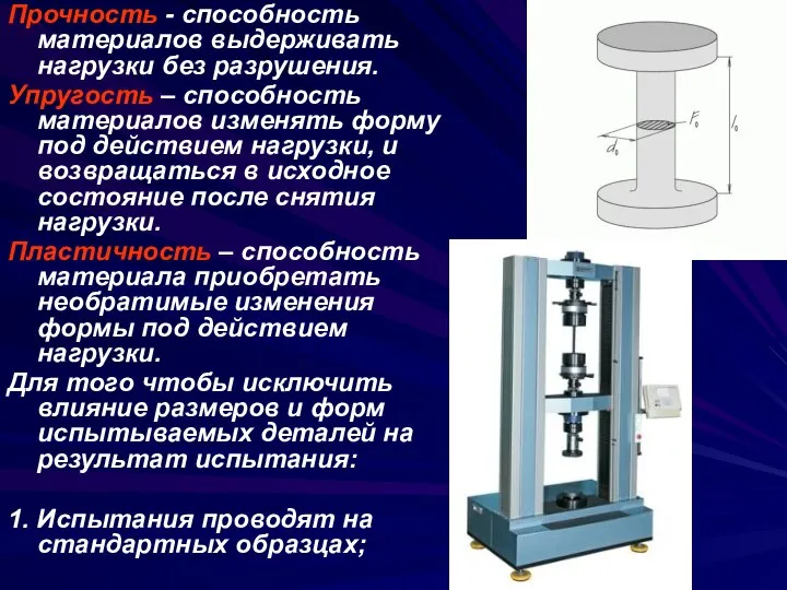 Прочность - способность материалов выдерживать нагрузки без разрушения. Упругость – способность