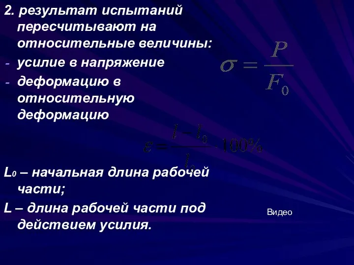 2. результат испытаний пересчитывают на относительные величины: усилие в напряжение деформацию