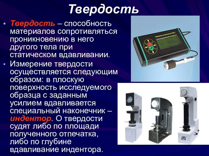 Твердость Твердость – способность материалов сопротивляться проникновению в него другого тела