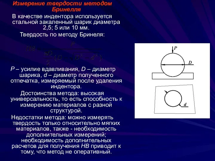 Измерение твердости методом Бринелля В качестве индентора используется стальной закаленный шарик