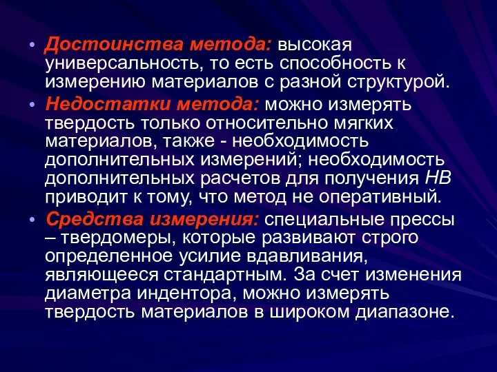 Достоинства метода: высокая универсальность, то есть способность к измерению материалов с