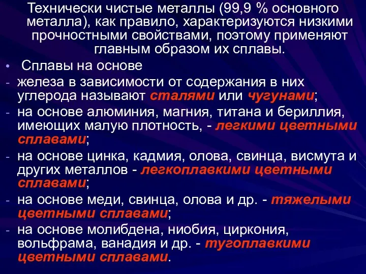 Технически чистые металлы (99,9 % основного металла), как правило, характеризуются низкими