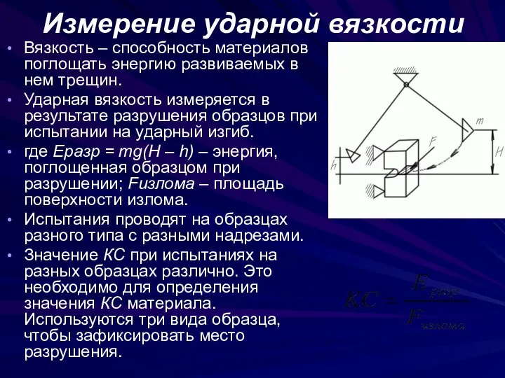 Измерение ударной вязкости Вязкость – способность материалов поглощать энергию развиваемых в