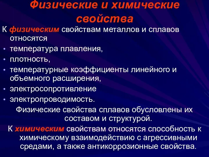 Физические и химические свойства К физическим свойствам металлов и сплавов относятся