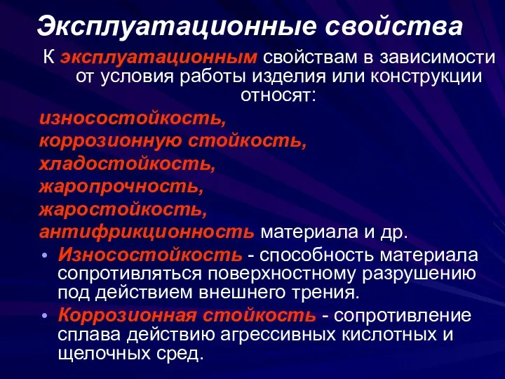 Эксплуатационные свойства К эксплуатационным свойствам в зависимости от условия работы изделия