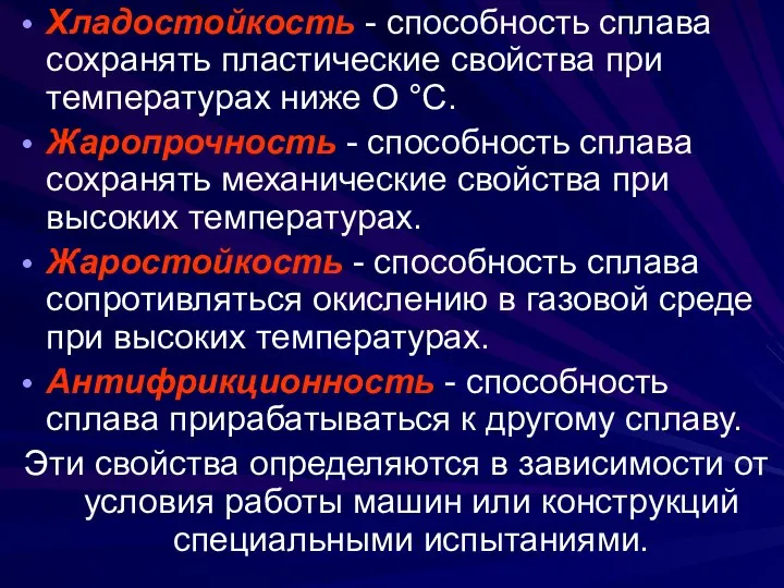 Хладостойкость - способность сплава сохранять пластические свойства при температурах ниже О