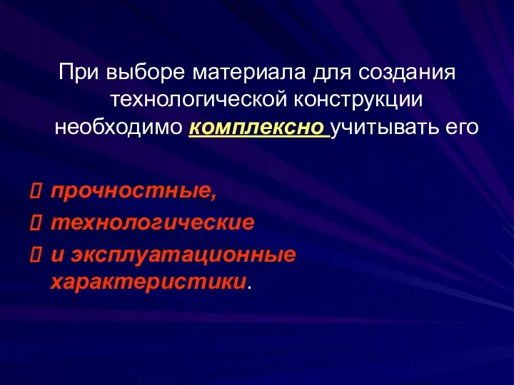 При выборе материала для создания технологической конструкции необходимо комплексно учитывать его прочностные, технологические и эксплуатационные характеристики.