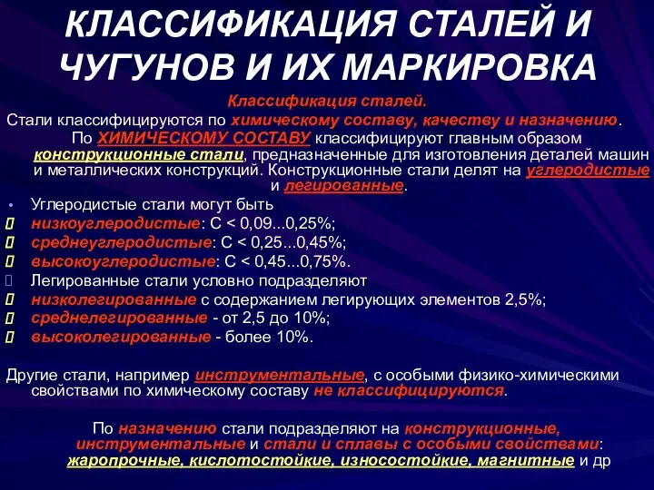 КЛАССИФИКАЦИЯ СТАЛЕЙ И ЧУГУНОВ И ИХ МАРКИРОВКА Классификация сталей. Стали классифицируются