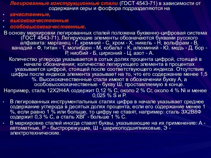 Легированные конструкционные стали (ГОСТ 4543-71) в зависимости от содержания серы и