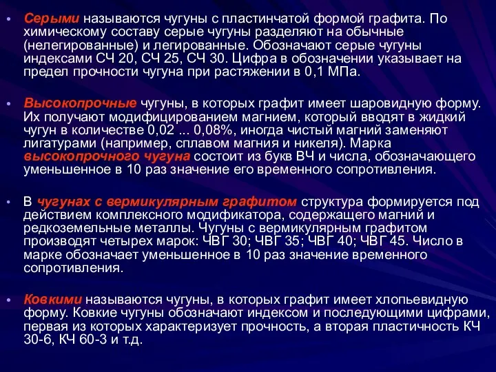 Серыми называются чугуны с пластинчатой формой графита. По химическому составу серые