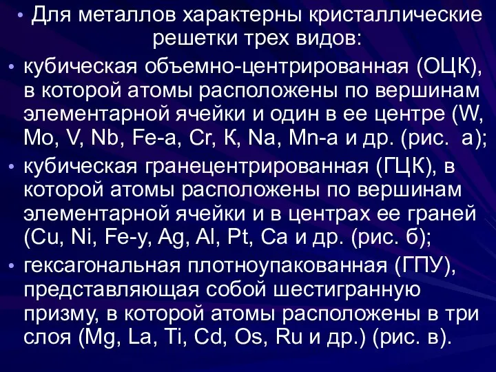 Для металлов характерны кристаллические решетки трех видов: кубическая объемно-центрированная (ОЦК), в