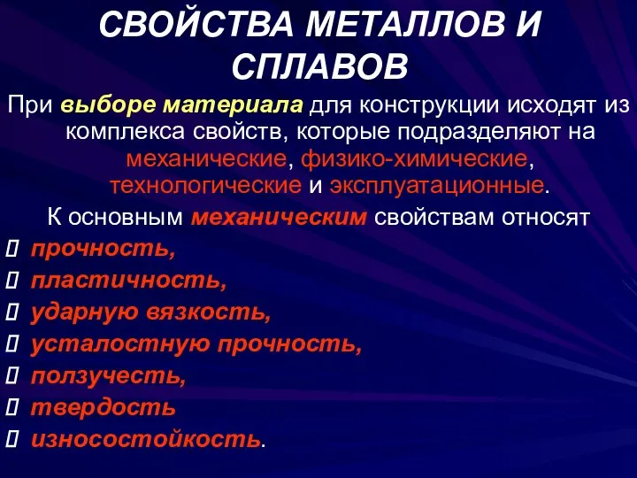 СВОЙСТВА МЕТАЛЛОВ И СПЛАВОВ При выборе материала для конструкции исходят из