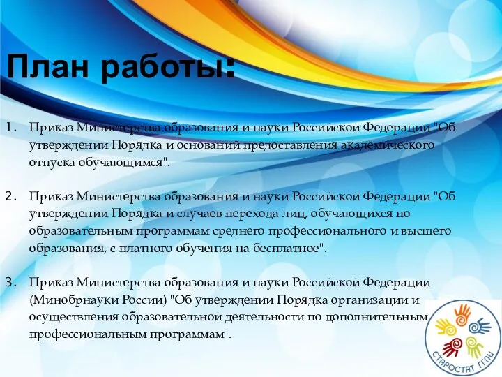 План работы: Приказ Министерства образования и науки Российской Федерации "Об утверждении