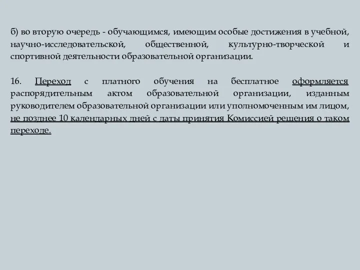 б) во вторую очередь - обучающимся, имеющим особые достижения в учебной,