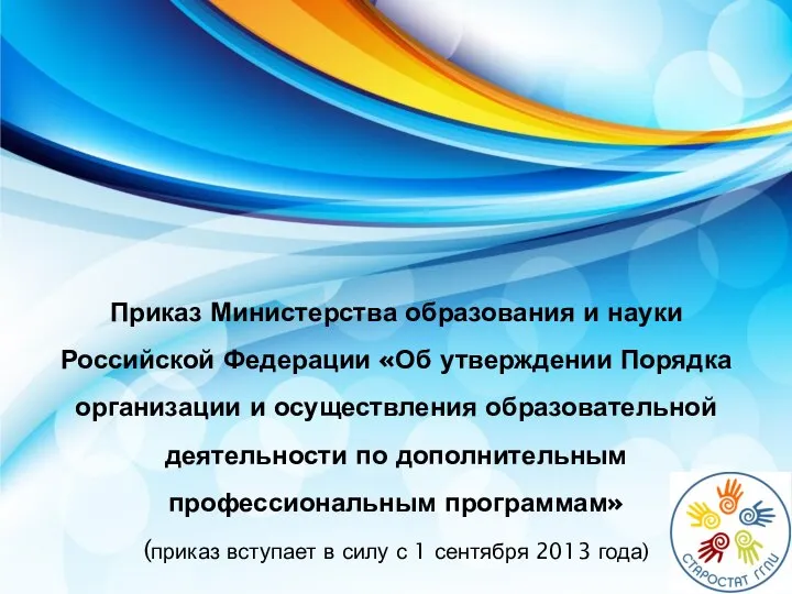 Приказ Министерства образования и науки Российской Федерации «Об утверждении Порядка организации