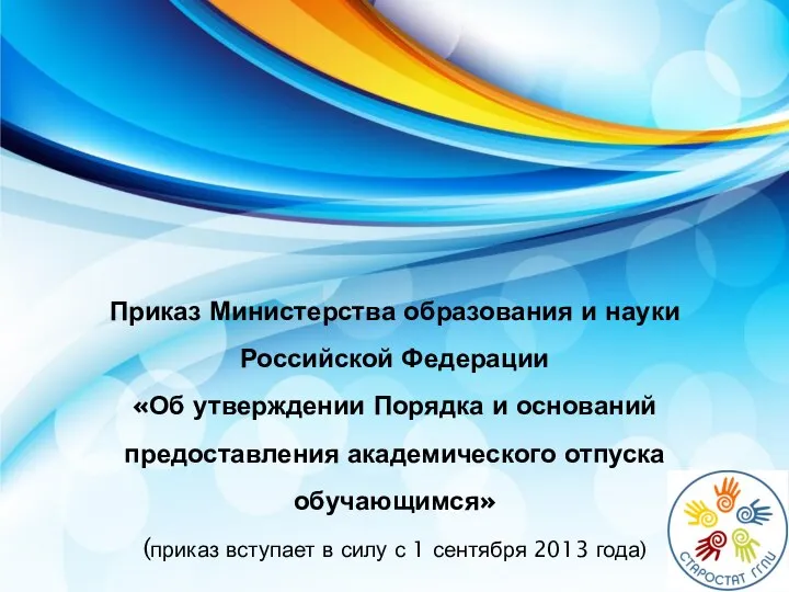 Приказ Министерства образования и науки Российской Федерации «Об утверждении Порядка и