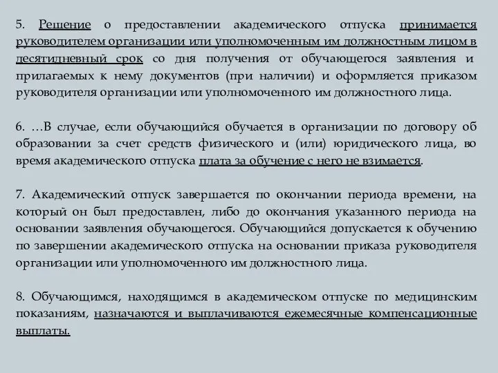 5. Решение о предоставлении академического отпуска принимается руководителем организации или уполномоченным