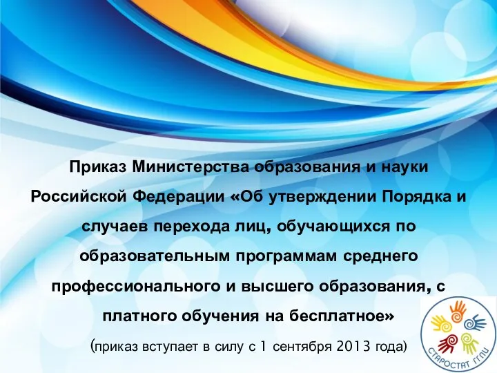 Приказ Министерства образования и науки Российской Федерации «Об утверждении Порядка и