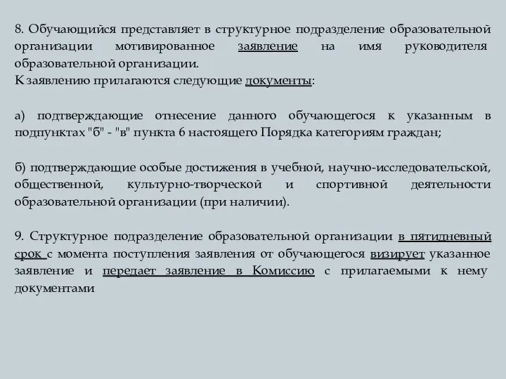 8. Обучающийся представляет в структурное подразделение образовательной организации мотивированное заявление на