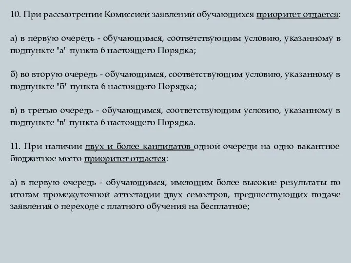 10. При рассмотрении Комиссией заявлений обучающихся приоритет отдается: а) в первую