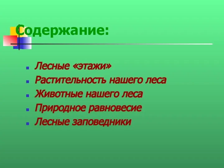 Содержание: Лесные «этажи» Растительность нашего леса Животные нашего леса Природное равновесие Лесные заповедники