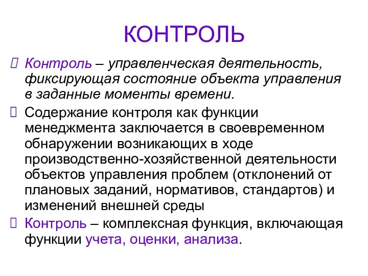 КОНТРОЛЬ Контроль – управленческая деятельность, фиксирующая состояние объекта управления в заданные