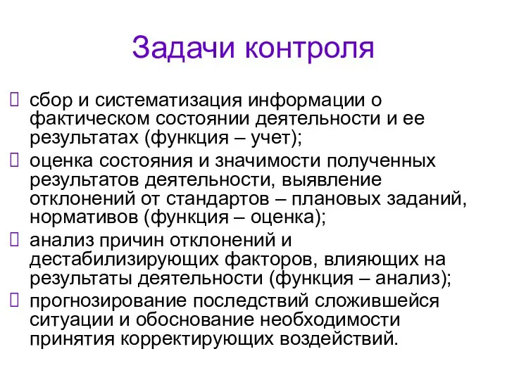 Задачи контроля сбор и систематизация информации о фактическом состоянии деятельности и