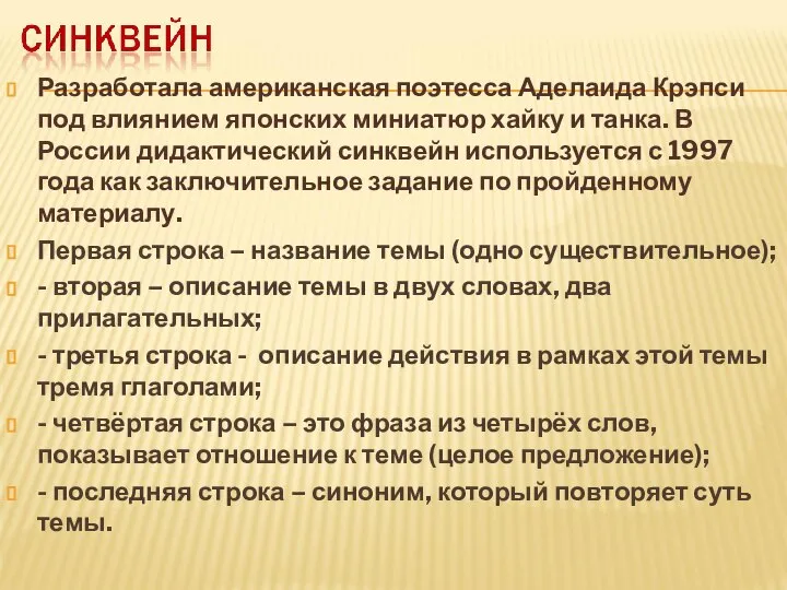 Разработала американская поэтесса Аделаида Крэпси под влиянием японских миниатюр хайку и