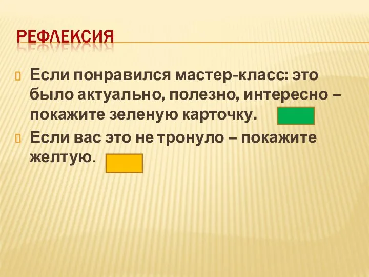 Если понравился мастер-класс: это было актуально, полезно, интересно – покажите зеленую