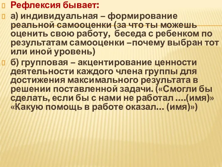 Рефлексия бывает: а) индивидуальная – формирование реальной самооценки (за что ты