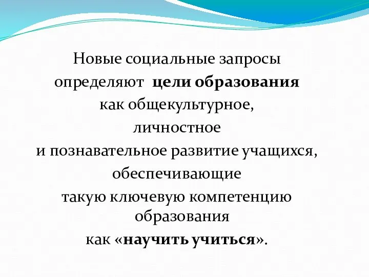 Новые социальные запросы определяют цели образования как общекультурное, личностное и познавательное