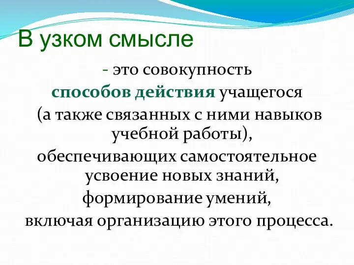 В узком смысле - это совокупность способов действия учащегося (а также