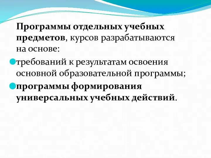 Программы отдельных учебных предметов, курсов разрабатываются на основе: требований к результатам