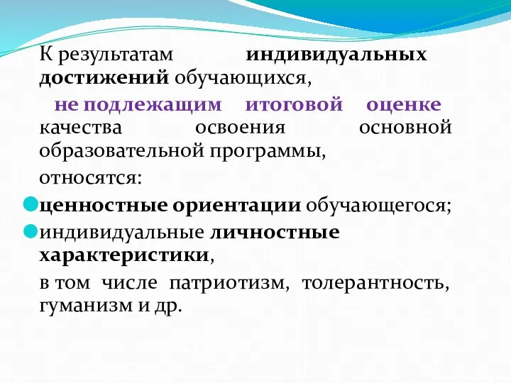 К результатам индивидуальных достижений обучающихся, не подлежащим итоговой оценке качества освоения