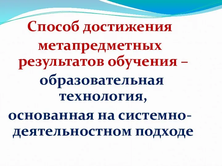 Способ достижения метапредметных результатов обучения – образовательная технология, основанная на системно-деятельностном подходе