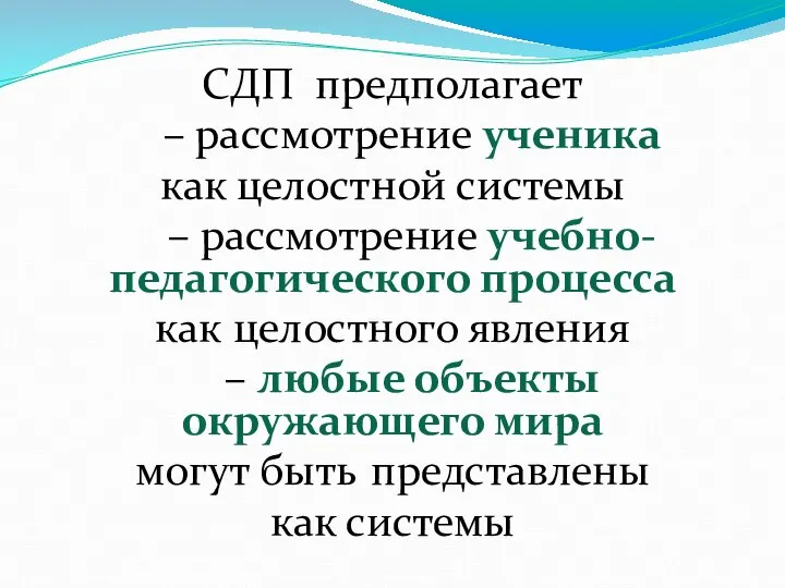 СДП предполагает – рассмотрение ученика как целостной системы – рассмотрение учебно-педагогического