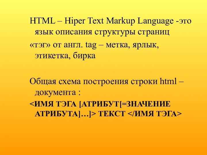 HTML – Hiper Text Markup Language -это язык описания структуры страниц